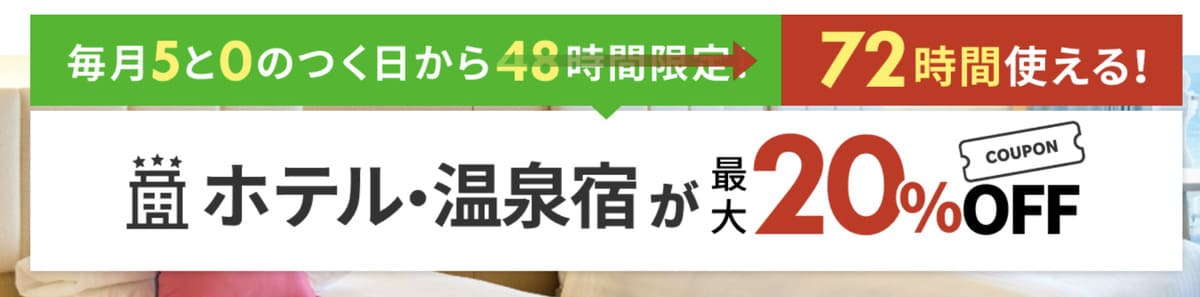 【最大20%割引】ホテル・温泉宿で使えるクーポン(12月限定で72時間)