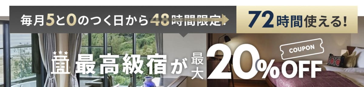 【最大20%割引】最高級宿で使えるクーポン(12月限定で72時間)