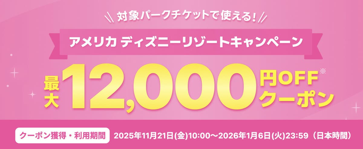 【最大12,000円割引クーポン】アメリカ ディズニーリゾートキャンペーン
