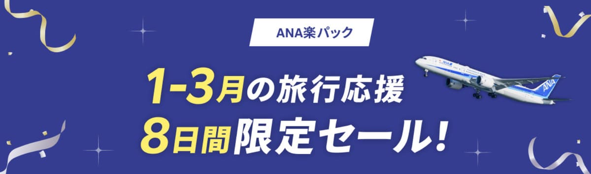 【10,000円割引クーポン】ANA楽パックのタイムセール