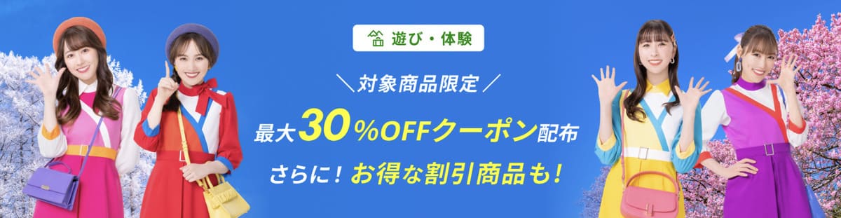 【最大50%割引】楽天トラベル遊び体験（観光体験）で使えるクーポン