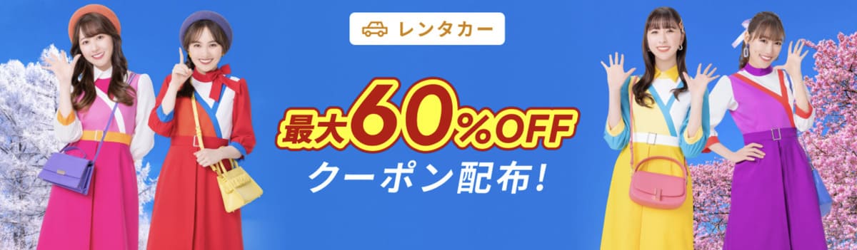 【1,000ポイント還元】初めてレンタカー利用キャンペーン