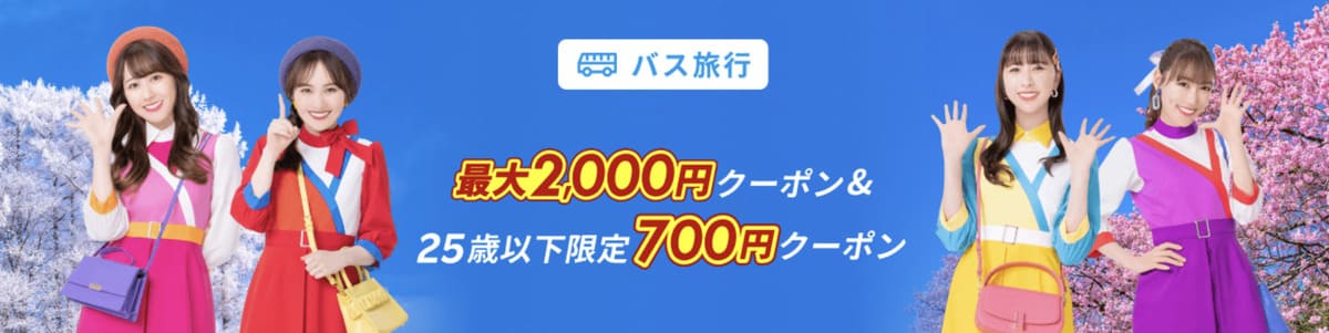 【最大2,000円割引】高速バス・夜行バスで使えるクーポン