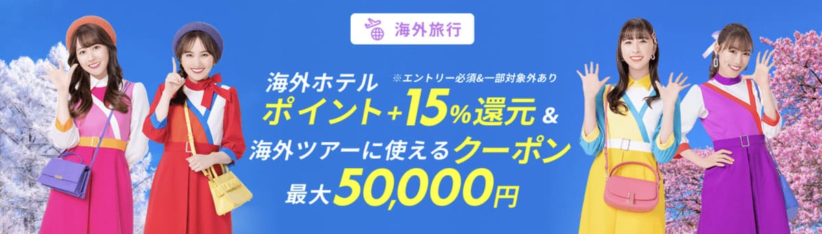 【ポイント15%還元】海外ホテル対象のポイント還元キャンペーン