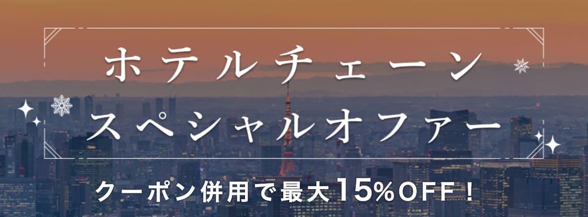 【クーポン併用で最大15%割引】ホテルチェーン スペシャルオファー