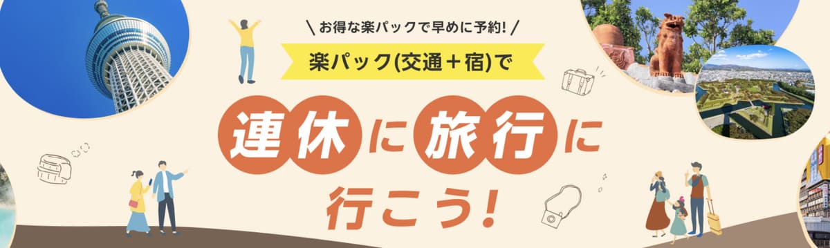 連休に旅行に行こうキャンペーン