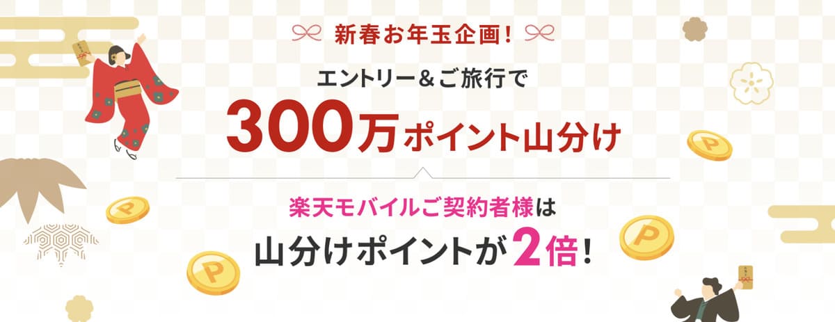 【300万ポイント山分け】新春お年玉企画キャンペーン