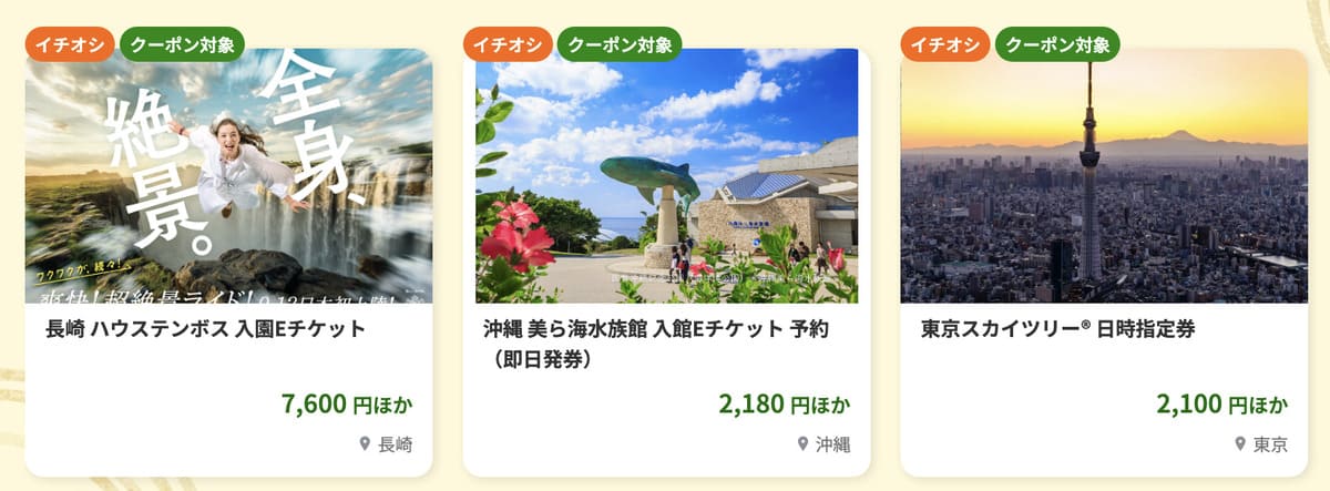 【最大5%割引】国内の遊び体験で使えるクーポン