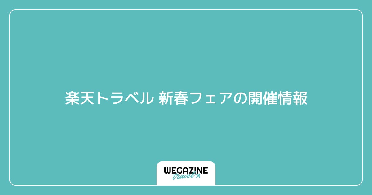 楽天トラベル 新春フェアの開催情報