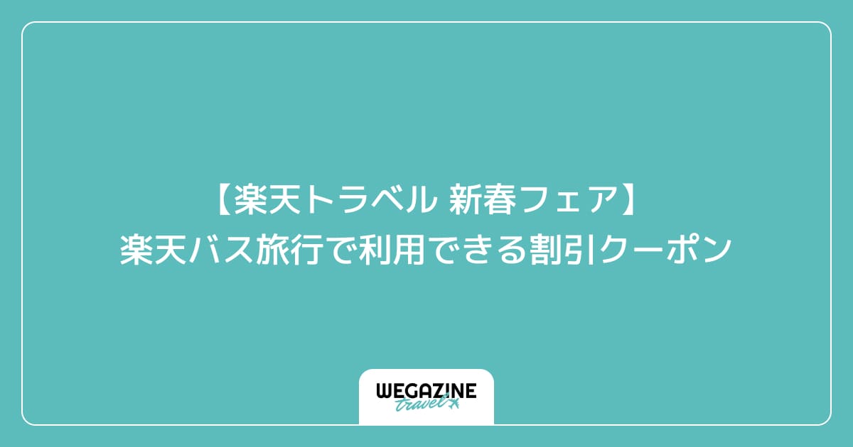 【楽天トラベル 新春フェア】楽天バス旅行で利用できる割引クーポン