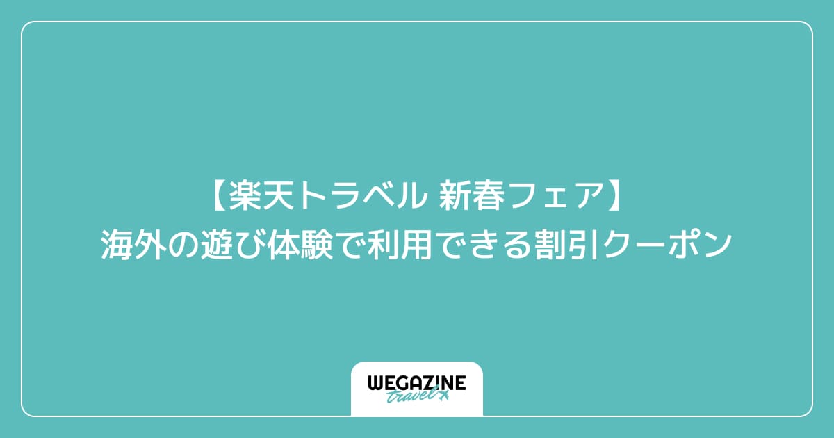 【楽天トラベル 新春フェア】海外の遊び体験で利用できる割引クーポン