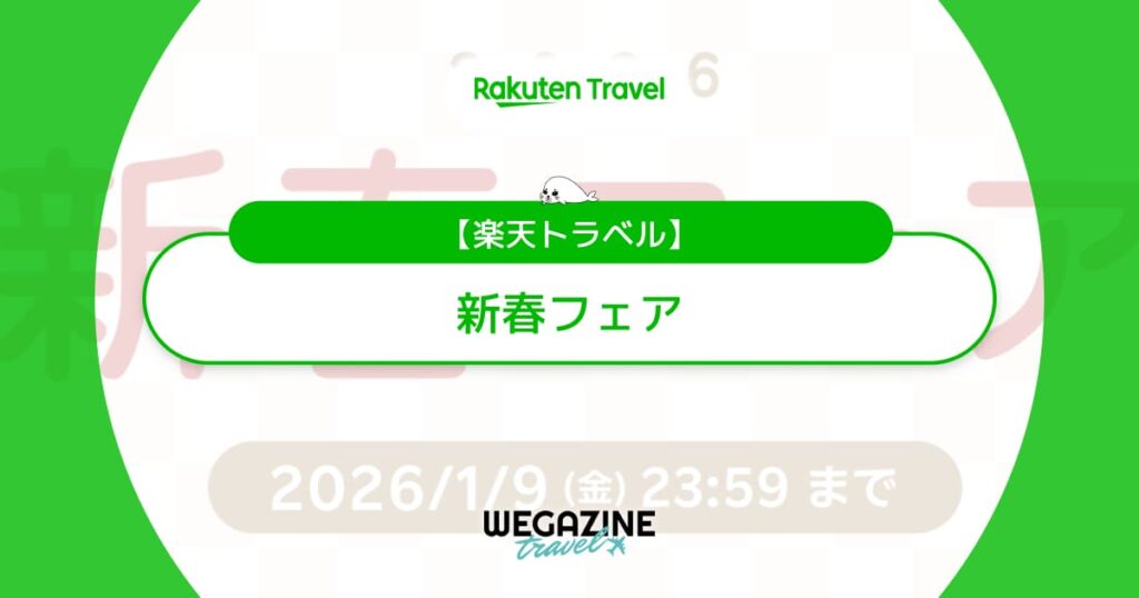 楽天トラベルの新春フェア2026！宿泊予約が毎日最大15%割引など大量クーポン配布中