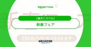 楽天トラベルの新春フェア2026!宿泊予約が毎日最大15%割引など大量クーポン配布中