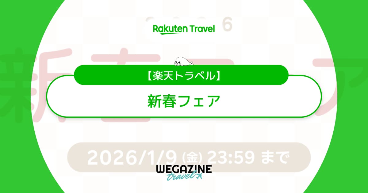 楽天トラベルの新春フェア2026!宿泊予約が毎日最大15%割引など大量クーポン配布中