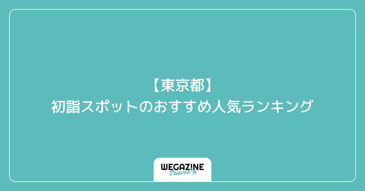 【東京都】初詣スポットのおすすめ人気ランキング