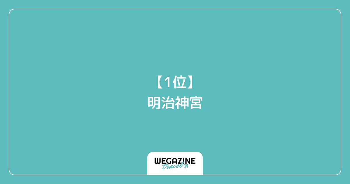 【1位】明治神宮|渋谷区