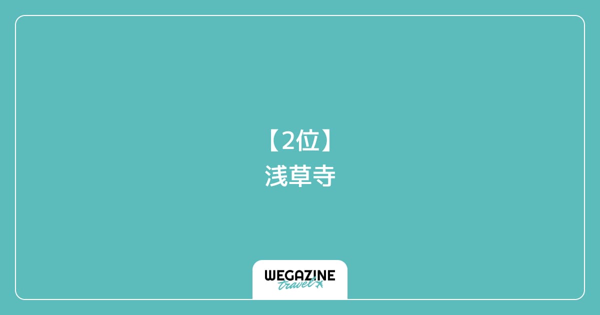 【2位】浅草寺|台東区