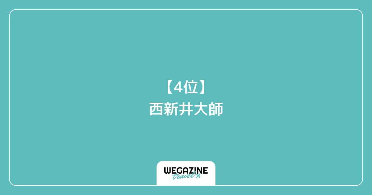 【4位】西新井大師|足立区