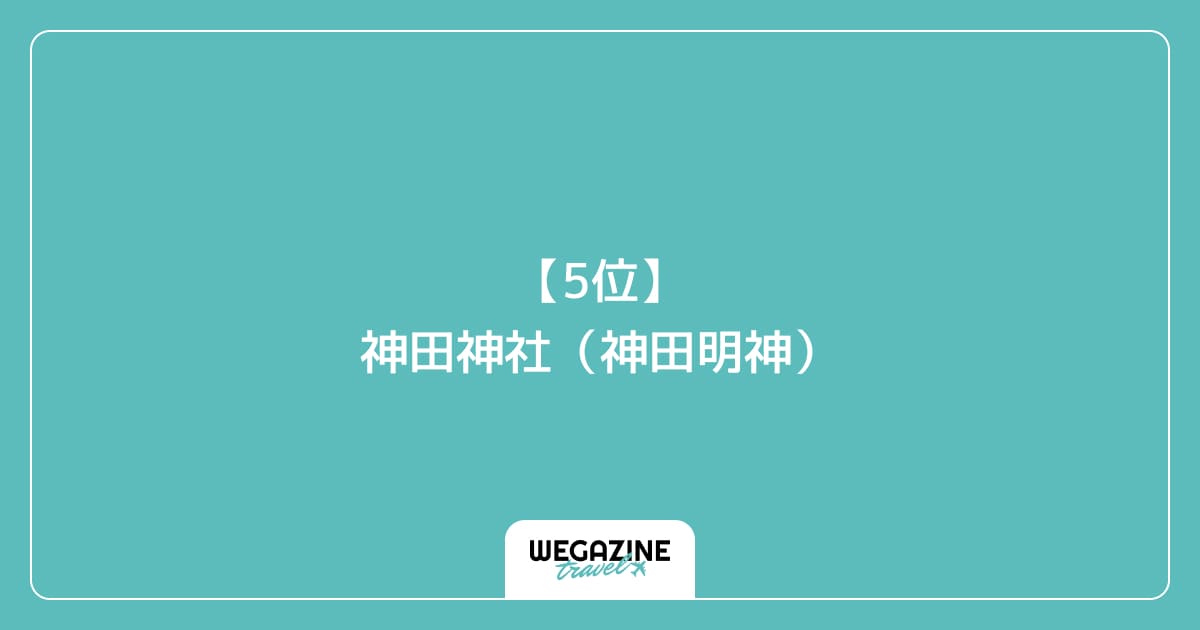 【5位】神田神社(神田明神)|千代田区