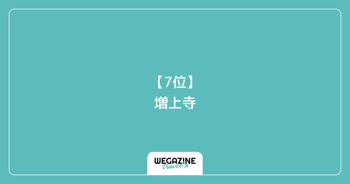 【7位】増上寺|港区