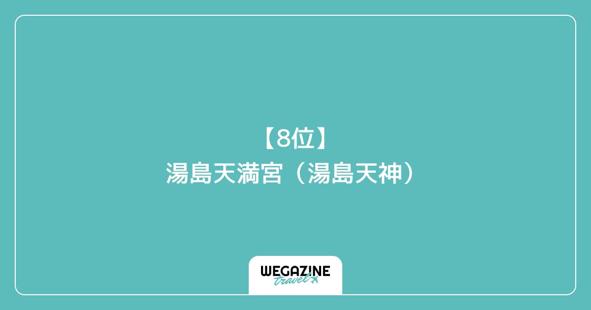 【8位】湯島天満宮(湯島天神)|文京区