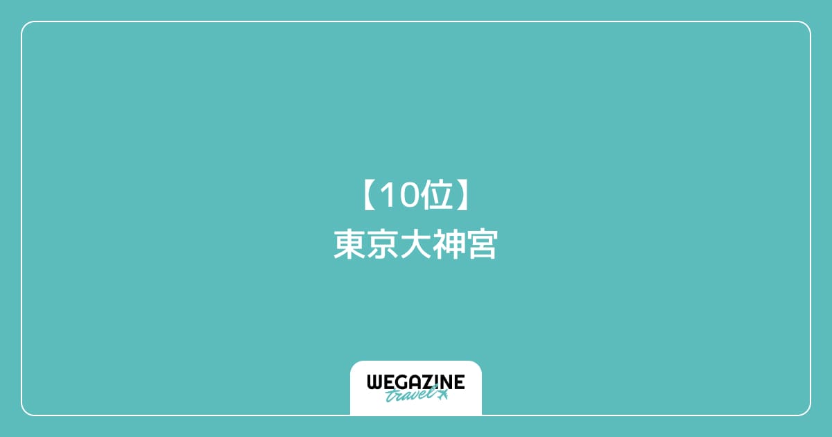 【10位】東京大神宮|千代田区