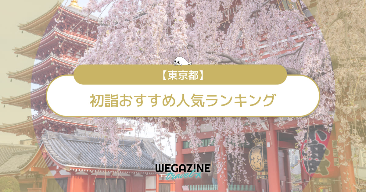 東京都の初詣おすすめ人気ランキング(屋台出店・混雑・穴場時間・駐車場・参拝者数)