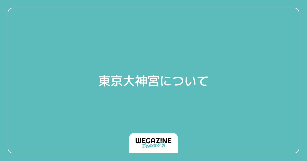 東京大神宮について
