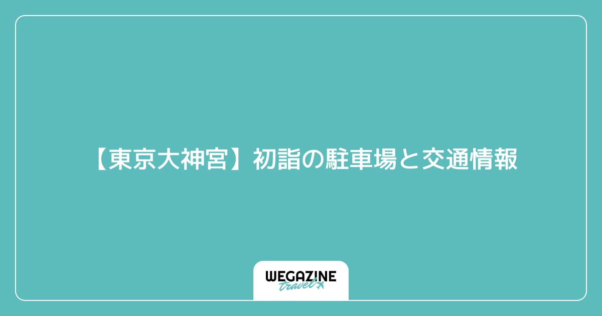 【東京大神宮】初詣の駐車場と交通情報