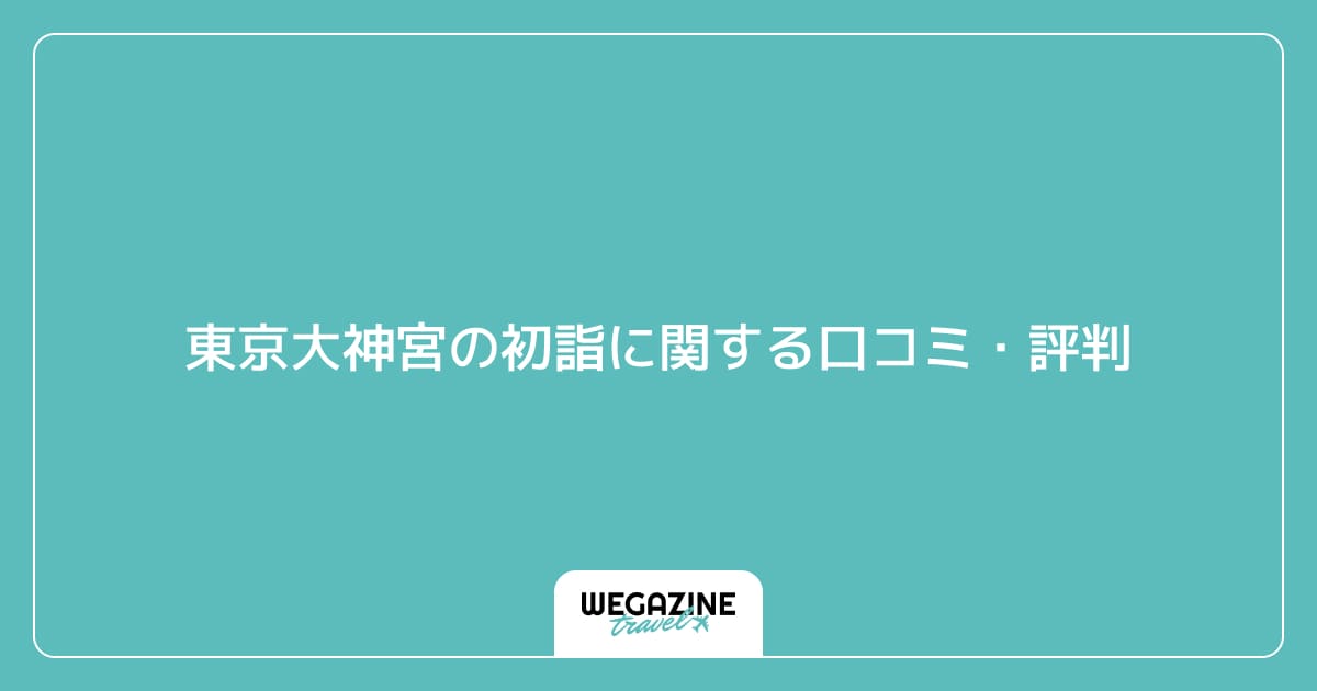 東京大神宮の初詣に関する口コミ・評判