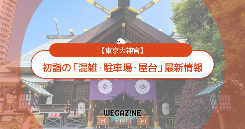 東京大神宮 初詣の最新情報(混雑・駐車場・人数・時間・期間・屋台出店)