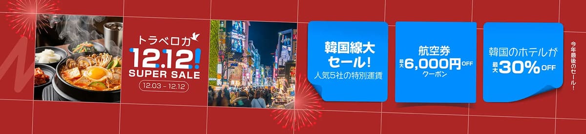 【最大30%割引】スーパーセール