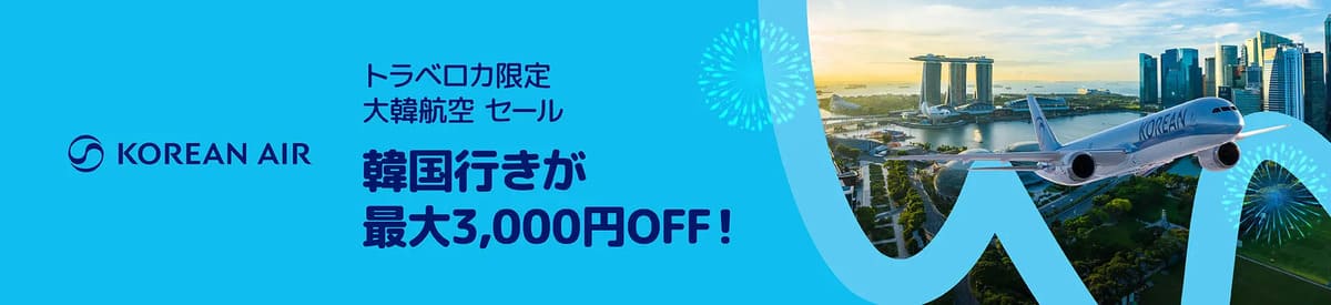 【最大3,000円割引】大韓航空セール