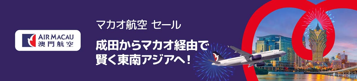 【割引セール】マカオ航空セール