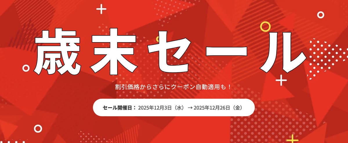 【クーポン併用でお得】歳末セール