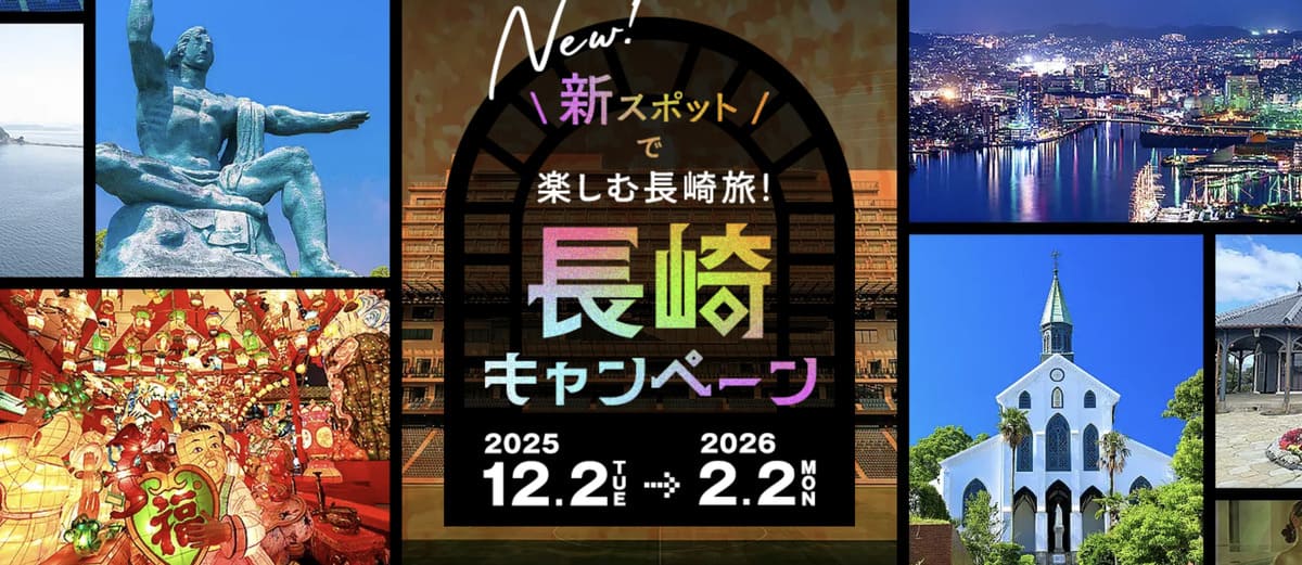 【最大20%割引クーポン】新スポットで楽しむ長崎旅!長崎キャンペーン