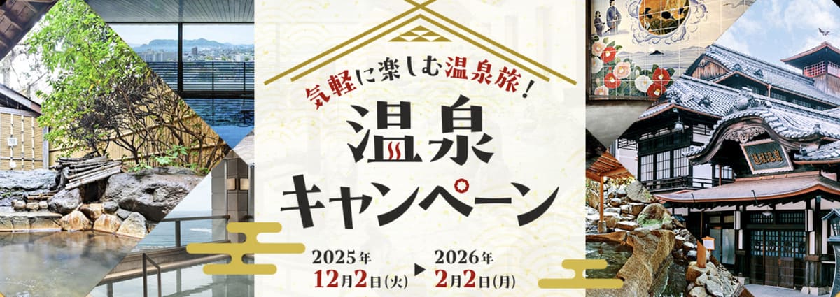 【最大30,000円割引クーポン】気軽に楽しむ温泉旅!温泉キャンペーン