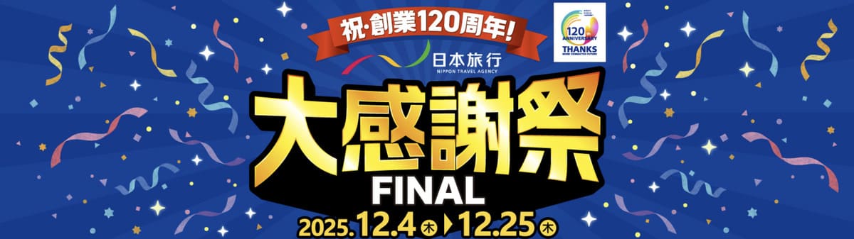 【最大7,000円割引クーポン】祝創業120周年!日本旅行大感謝祭ファイナル