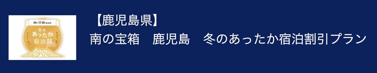 【最大20%割引クーポン】南の宝箱 鹿児島 冬のあったか宿泊割引プラン