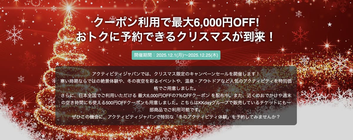 【割引クーポン&セール】クリスマスキャンペーン