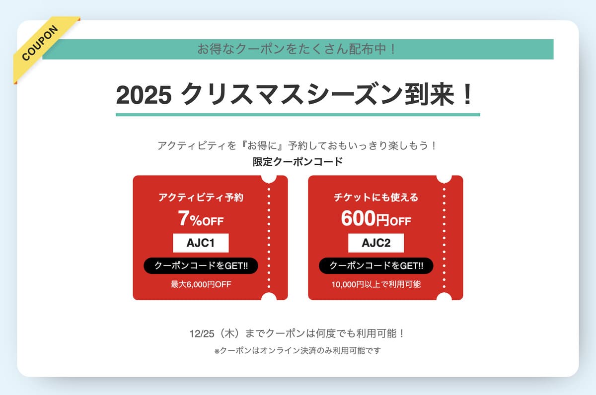 クリスマスキャンペーンの割引クーポン