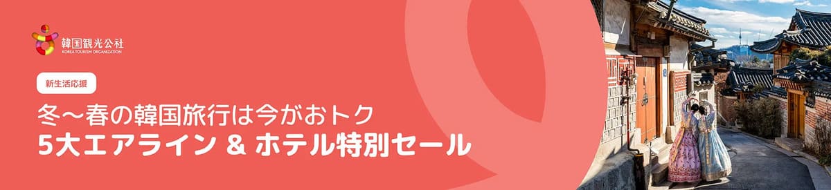 【韓国旅行がお得】5大エアライン&ホテル特別セール