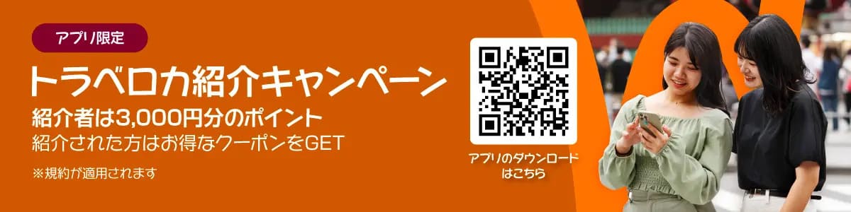 トラベロカ紹介キャンペーン