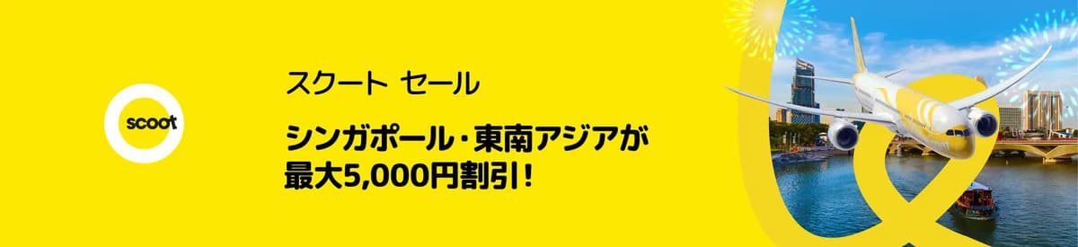 【最大5,000円割引】スクート セール