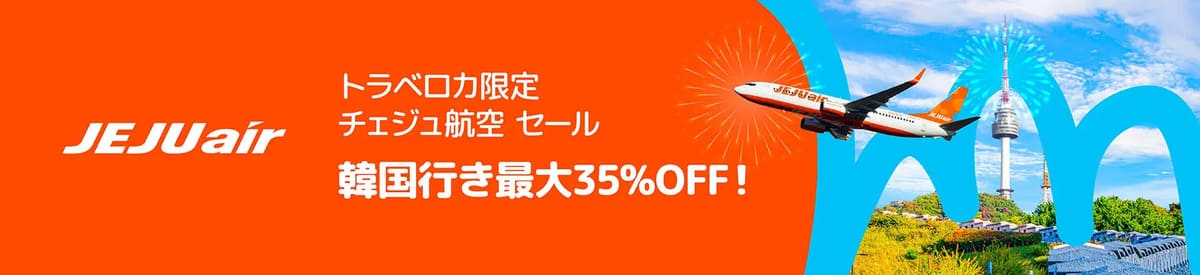 【最大35%割引】トラベロカ限定のチェジュ航空セール