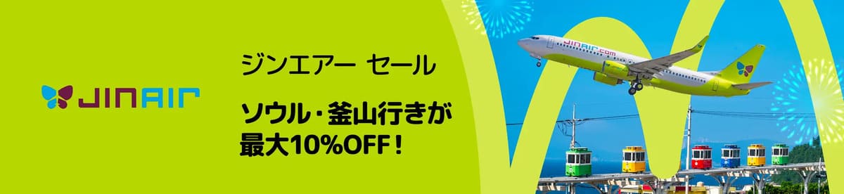 【最大10%割引】ジンエアー セール