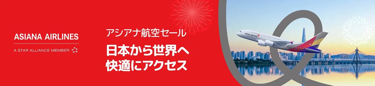 【最大10%割引】アシアナ航空セール