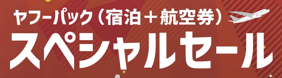 ヤフーパックのスペシャルセール（宿泊＋航空券）