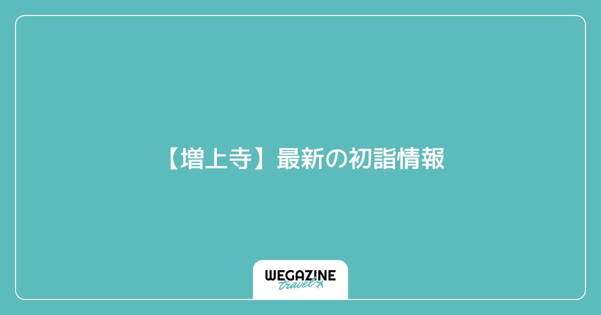 【増上寺】最新の初詣情報