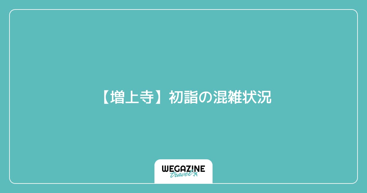 【増上寺】初詣の混雑状況
